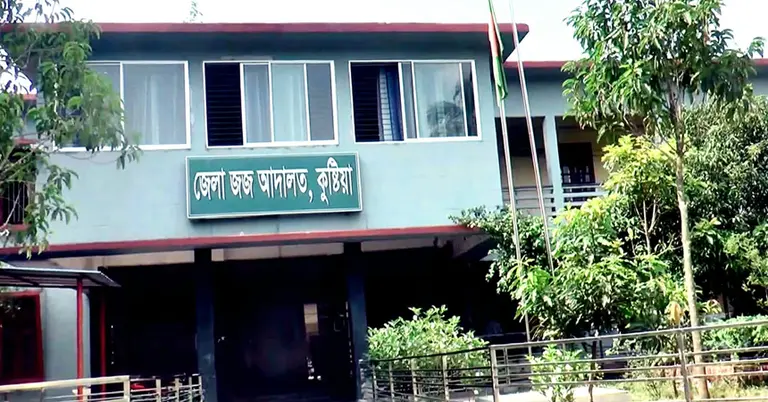 জেলা জজ আদালত, কুষ্টিয়া